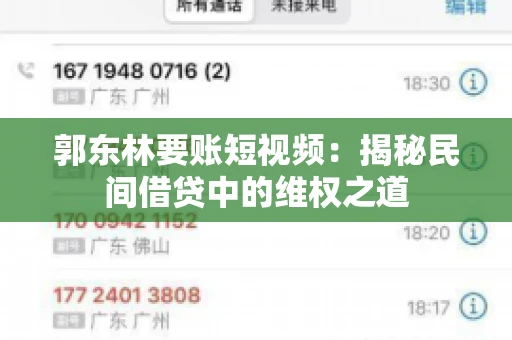 郭东林要账短视频：揭秘民间借贷中的维权之道