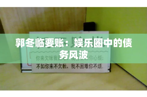 郭冬临要账：娱乐圈中的债务风波