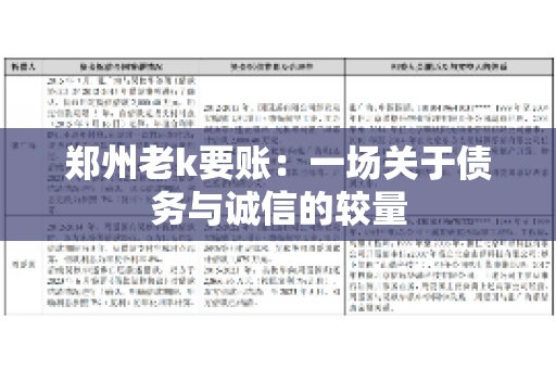 郑州老k要账：一场关于债务与诚信的较量