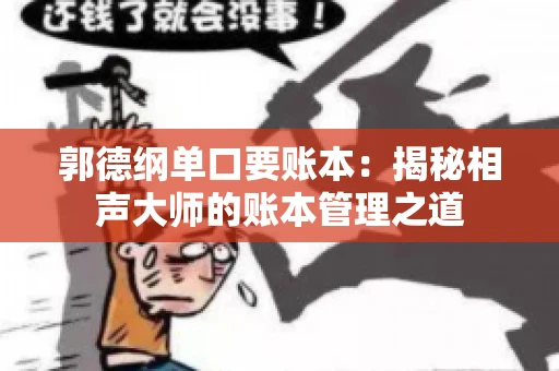 郭德纲单口要账本：揭秘相声大师的账本管理之道