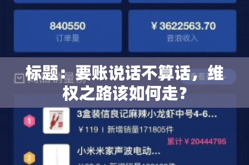 标题：要账说话不算话，维权之路该如何走？