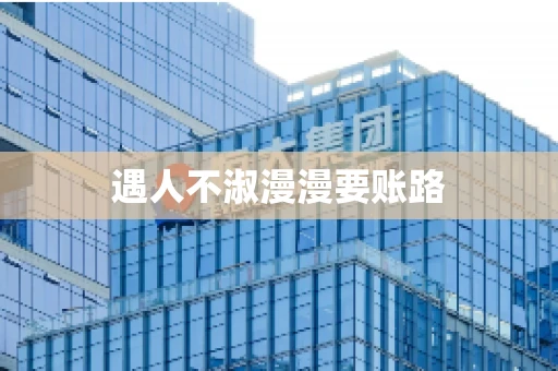 遇人不淑漫漫要账路