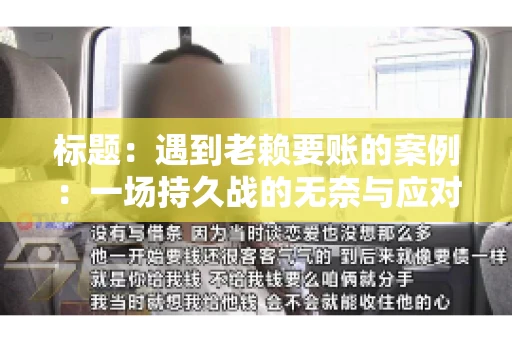 标题：遇到老赖要账的案例：一场持久战的无奈与应对