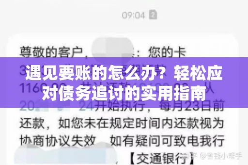 遇见要账的怎么办？轻松应对债务追讨的实用指南