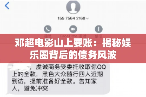 邓超电影山上要账：揭秘娱乐圈背后的债务风波