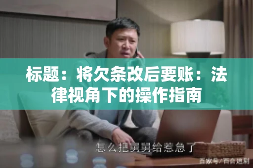 标题：将欠条改后要账：法律视角下的操作指南