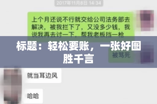 标题：轻松要账，一张好图胜千言