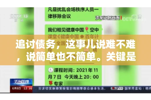追讨债务，这事儿说难不难，说简单也不简单。关键是要掌握一些门道，才能让整个追讨过程既高效又合法。今天，咱们就来聊聊追讨债务时需要注意的那些事儿。