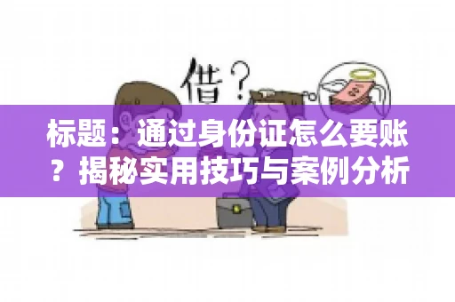 标题：通过身份证怎么要账？揭秘实用技巧与案例分析