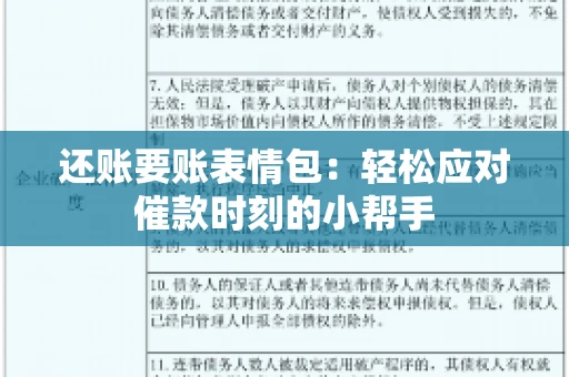 还账要账表情包：轻松应对催款时刻的小帮手