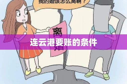 连云港要账的条件