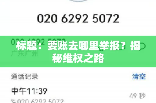 标题：要账去哪里举报？揭秘维权之路
