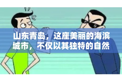 山东青岛，这座美丽的海滨城市，不仅以其独特的自然风光和丰富的历史文化著称，更是一个商业活动频繁、经济活力十足的地方。在这样一个充满机遇与挑战的城市，有一群人，他们专注于解决商业纠纷，帮助客户收回欠款，他们就是——山东青岛要账公司。