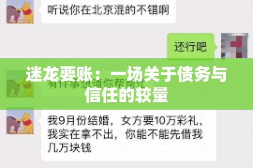 迷龙要账：一场关于债务与信任的较量
