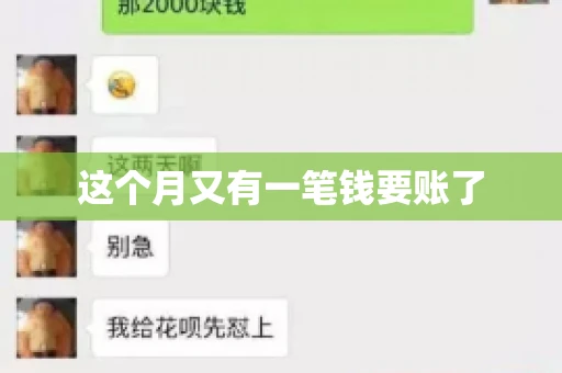 这个月又有一笔钱要账了