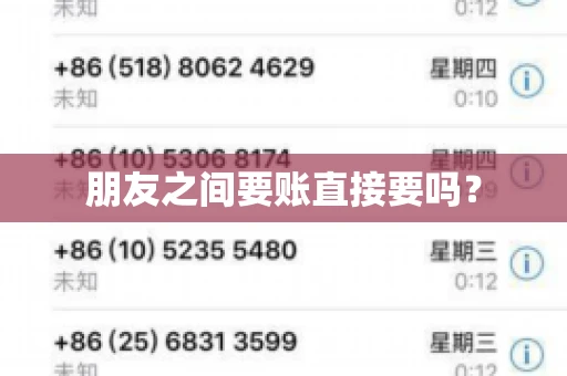 朋友之间要账直接要吗？