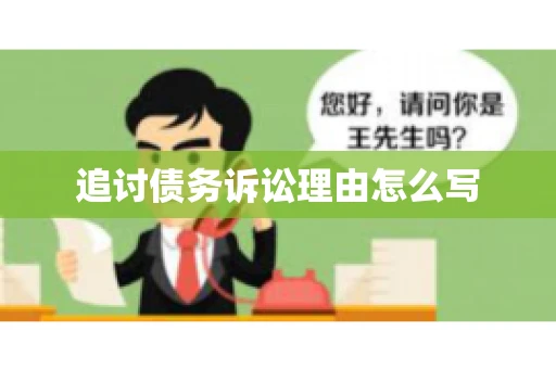 追讨债务诉讼理由怎么写