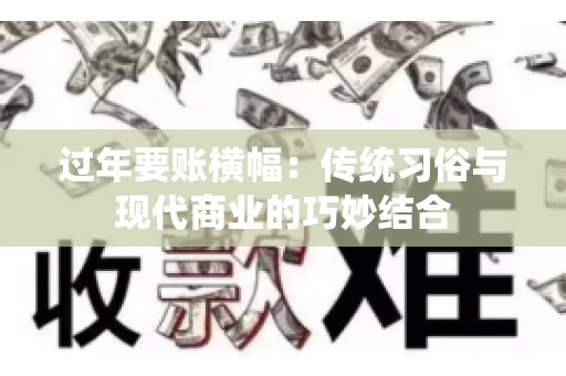 过年要账横幅：传统习俗与现代商业的巧妙结合