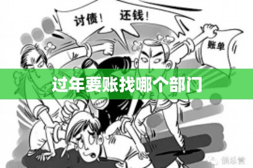 过年要账找哪个部门