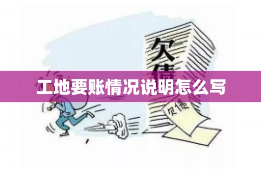 工地要账情况说明怎么写