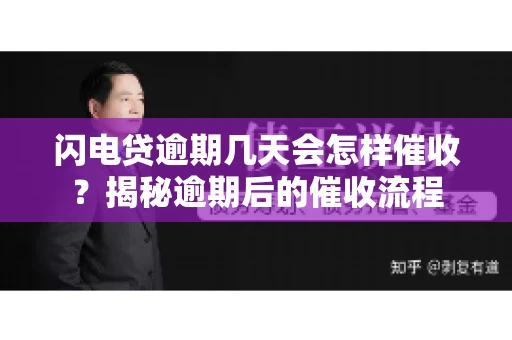 闪电贷逾期几天会怎样催收？揭秘逾期后的催收流程
