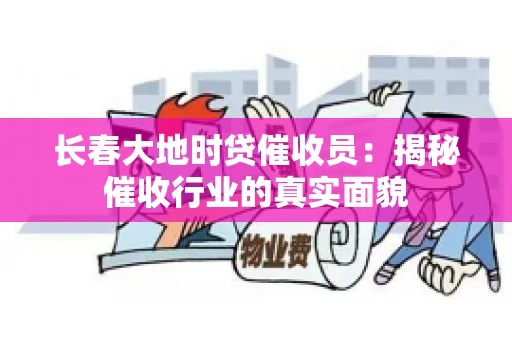 长春大地时贷催收员：揭秘催收行业的真实面貌