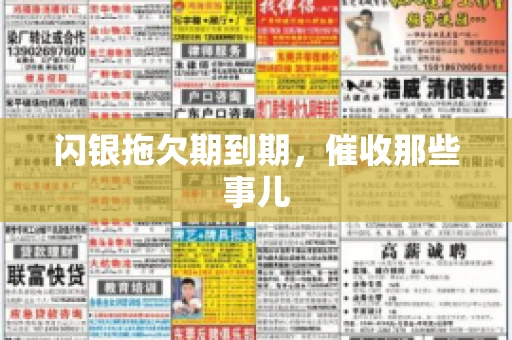 闪银拖欠期到期，催收那些事儿