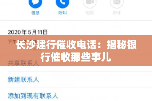 长沙建行催收电话：揭秘银行催收那些事儿