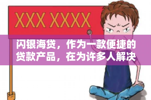 闪银海贷，作为一款便捷的贷款产品，在为许多人解决了资金难题的同时，也引发了一些关于催收的问题。今天，我们就来聊聊闪银海贷的催收那些事儿。
