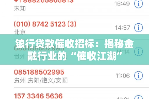 锒行贷款催收招标：揭秘金融行业的“催收江湖”