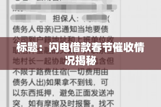 标题：闪电借款春节催收情况揭秘