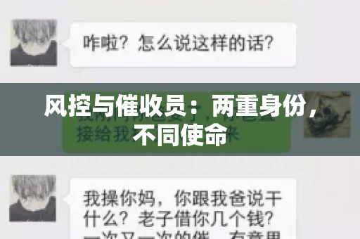 风控与催收员：两重身份，不同使命