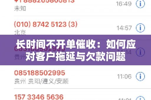 长时间不开单催收：如何应对客户拖延与欠款问题