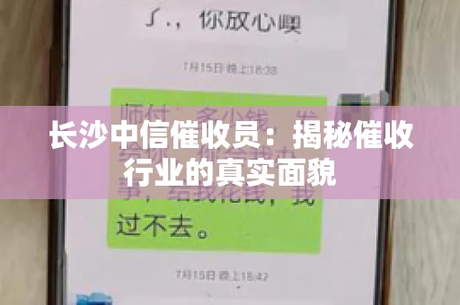 长沙中信催收员：揭秘催收行业的真实面貌