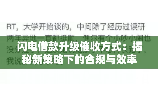 闪电借款升级催收方式：揭秘新策略下的合规与效率