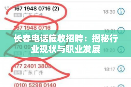 长春电话催收招聘：揭秘行业现状与职业发展
