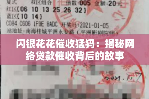 闪银花花催收猛犸：揭秘网络贷款催收背后的故事