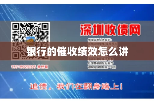 银行的催收绩效怎么讲
