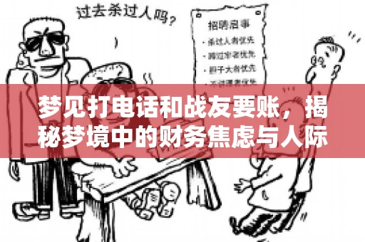 梦见打电话和战友要账，揭秘梦境中的财务焦虑与人际关系