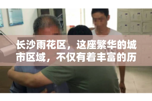 长沙雨花区，这座繁华的城市区域，不仅有着丰富的历史文化，还有着繁忙的金融活动。其中，催收公司作为金融行业的一个重要组成部分，在这里也有着不少的身影。那么，长沙雨花区都有哪些催收公司呢？今天，我们就来聊聊这个话题。