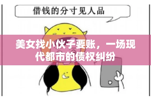 美女找小伙子要账，一场现代都市的债权纠纷