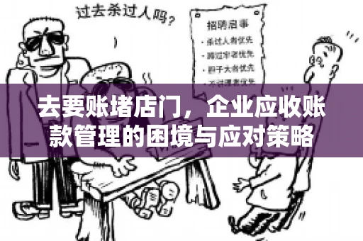 去要账堵店门，企业应收账款管理的困境与应对策略