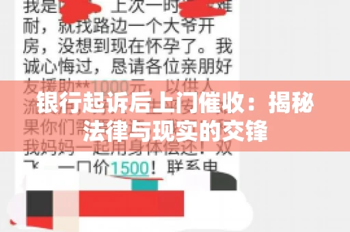 银行起诉后上门催收：揭秘法律与现实的交锋