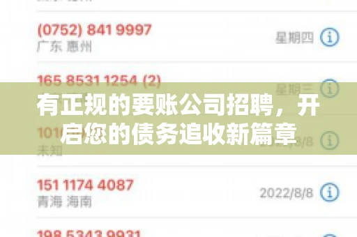 有正规的要账公司招聘，开启您的债务追收新篇章