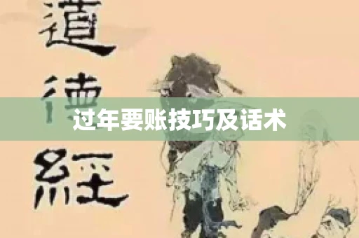 过年要账技巧及话术