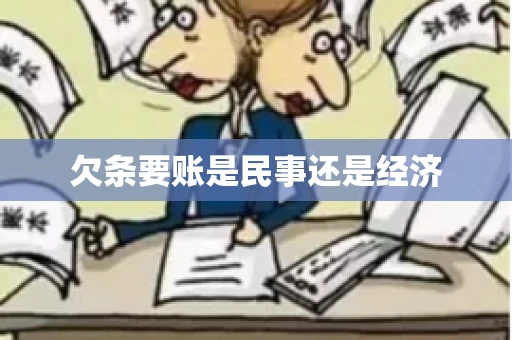 欠条要账是民事还是经济