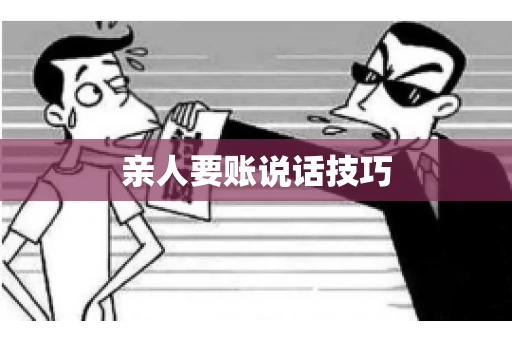 亲人要账说话技巧