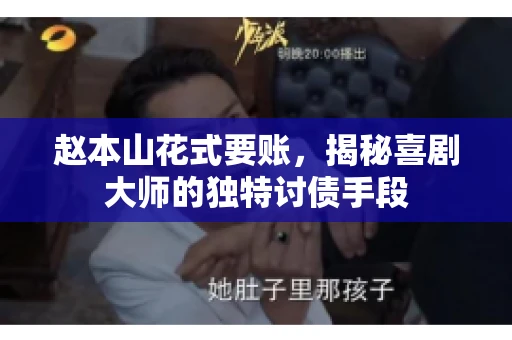 赵本山花式要账，揭秘喜剧大师的独特讨债手段