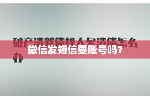 微信发短信要账号吗？