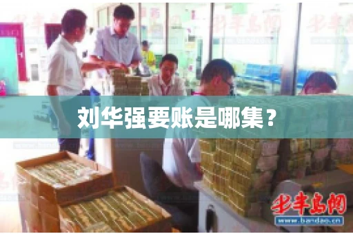 刘华强要账是哪集？